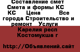 Составление смет. Смета и формы КС 2, КС 3 › Цена ­ 500 - Все города Строительство и ремонт » Услуги   . Карелия респ.,Костомукша г.